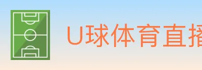 U球体育直播 logo